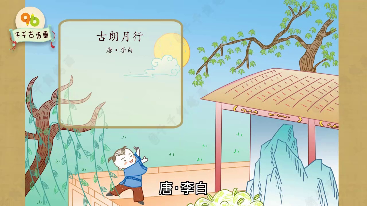 千千古诗画第7集:古朗月行_古诗视频简笔画