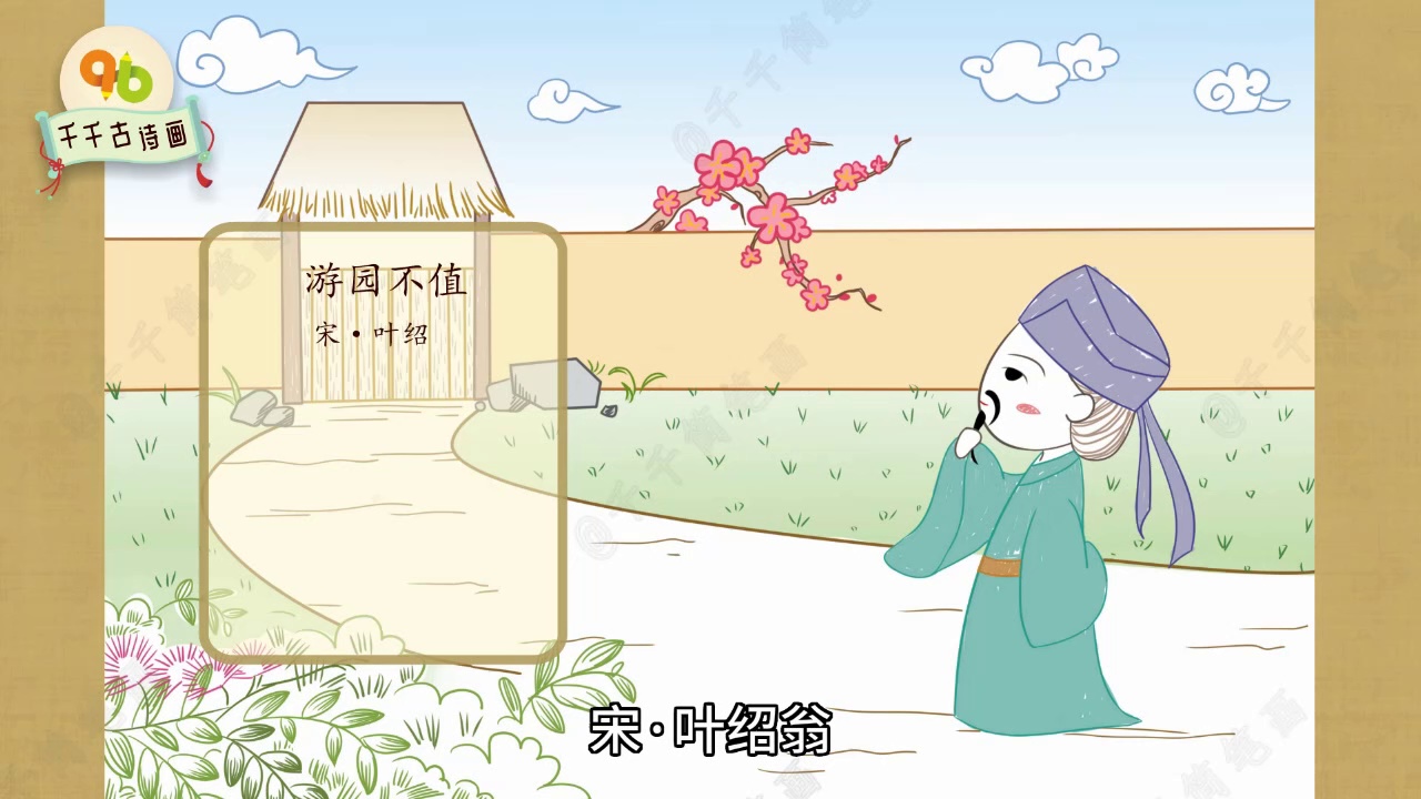 千千古诗画第9集游园不值