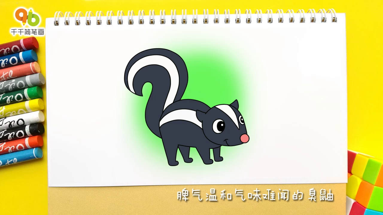 王老猫教你画臭鼬简笔画