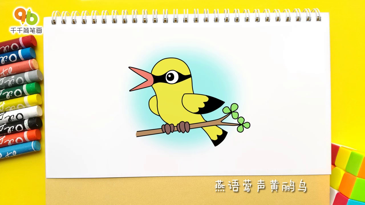 王老猫教你画黄鹂鸟简笔画